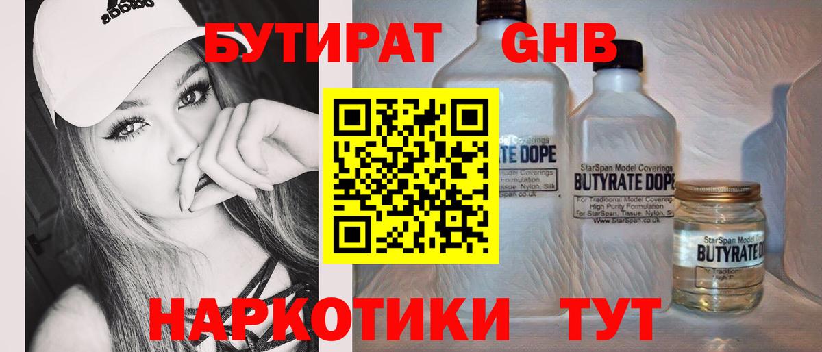 БУТИРАТ Butirat Новотроицк