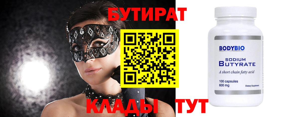 Бутират жидкий экстази  Вход с VPN  Новотроицк 
